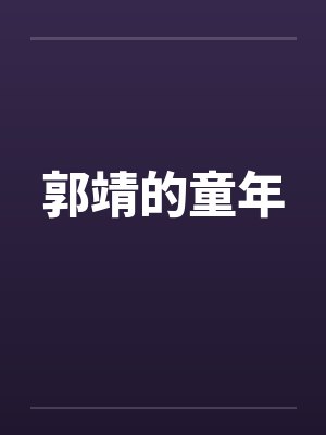 白雾中