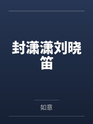 窃香[快穿]