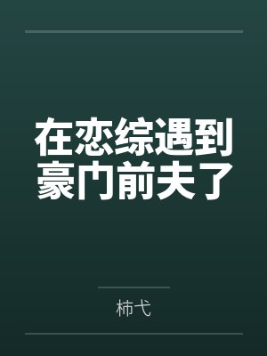 玉佩丢失后,我祝男友和助理永结连理