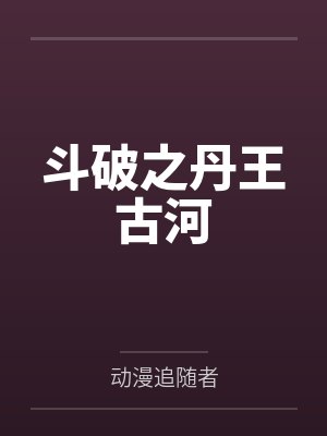 嫡姐生性爱自由,我替她当王妃