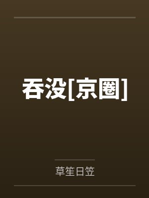 《拒绝当村花炮灰，我靠杀猪绑定首富糙汉》