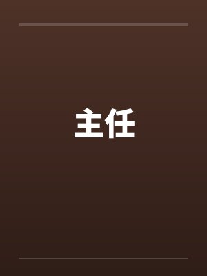 从学霸到首席院士