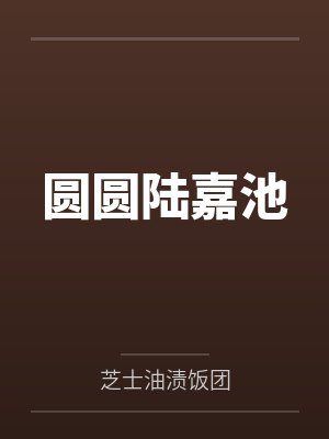 林书有陈临溪