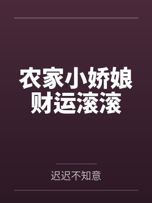 萌动兽世