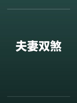 我被困在同一天五百年by降财姜云哲