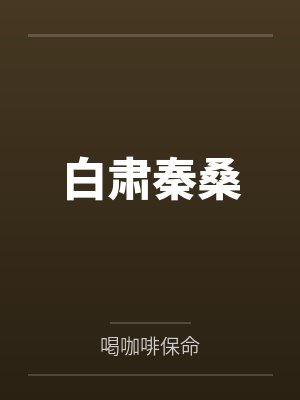八年冷淡你提离婚,我签字你疯什么