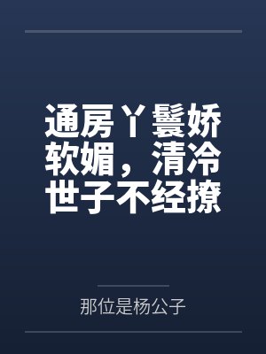 嫌他脏!侯夫人和离二嫁年下王爷