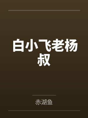 剑宗清冷仙子怎么会因为身中淫咒,身体燥热难耐而无法被丈夫满足,最后被捡来的巨根扶她弟子检漏,给肏成母