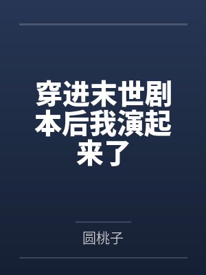 为了成为终生母狗,我暗恋的腹黑学姐最终选择完全白给by绿色牌鳄鱼