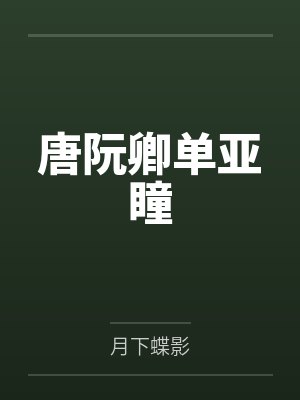 女高mb实录(np 高h)