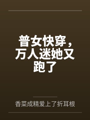 【首发热文】《你惹她G嘛？小师妹她修缺德道》谢萤 姬鹤渊