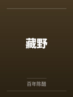 我想吃xue