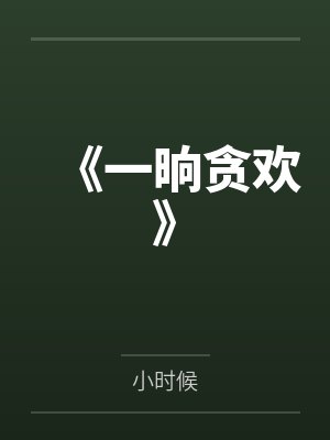 有着九年感情的青梅被富二代牛走,留学生黑哥舍友帮我报仇操了黄毛全家,还把黄毛的处女未婚妻买过来送到我