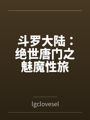 御兽:开局契约八重神子