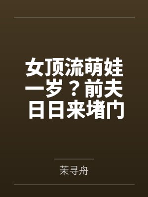 [完结by全番外]《社恐笨蛋被大佬强制爱了（末世）1v1》作者：折枝【补番】