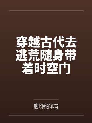 我靠直播养主人