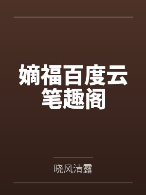 段铭铮迟薇