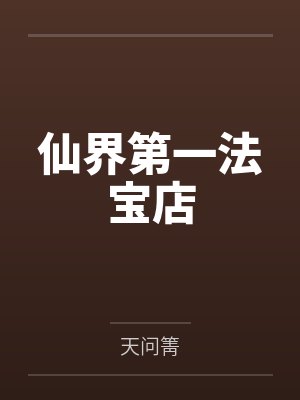 强势宠婚：总裁的小甜妻by叶星繁霍司爵