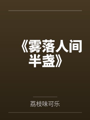 虞璐喻宁快穿之女配觉醒了