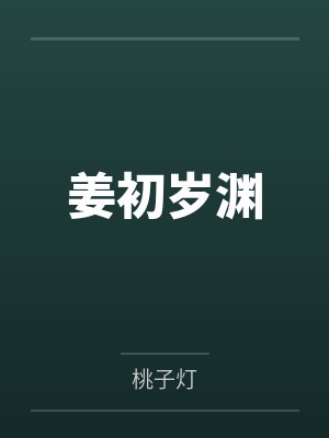 她爱上了大山，可我只是奔川