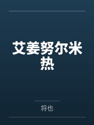 雨夜被采后,娘亲以玉口玉乳为我清魔by陈默