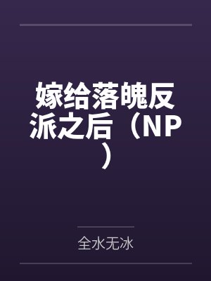嫁给薄先生by陌菲薄川