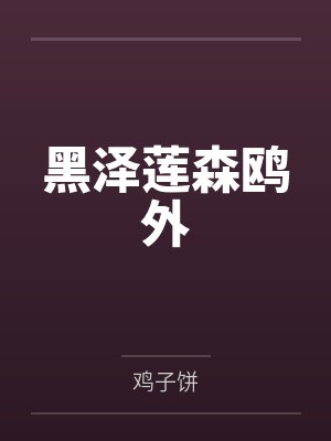 天才鬼医by半颗纽扣苏羽