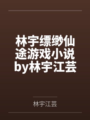 易小只厉先生清冷教授的呆萌老婆肿么这么可爱