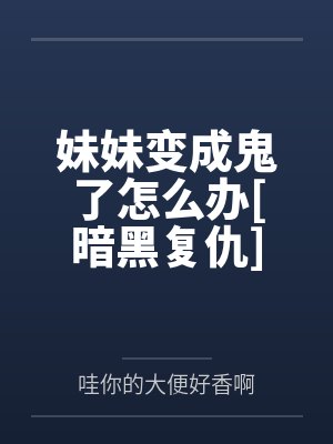 斗罗:开局密室按着教皇比比东的大屁股狂操,逼她张开肥腻雌穴跪地吞精当母狗!更有一手遮天帝皇道,扒光千