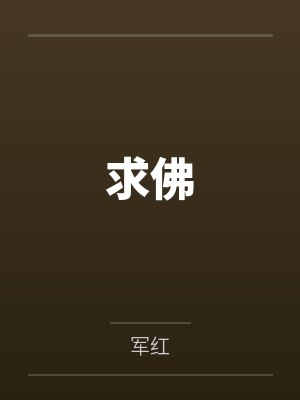 我团宠小师妹,嚣张点怎么了