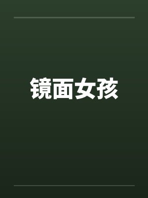 你还未至,我怎敢老