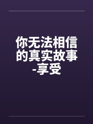 非常规事件调查组