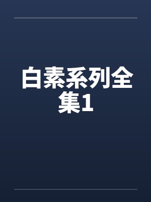 丛澜荀永易奥运金牌是我的[花滑]