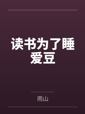 快穿之名器配是万人迷by谁有我穷？