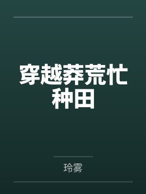 玄幻:娶妻延续香火,打造最强家族!