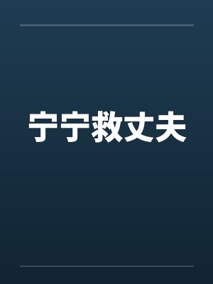 西游:大唐天子