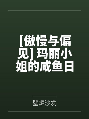 剑宗清冷仙子怎么会因为身中淫咒,身体燥热难耐而无法被丈夫满足,最后被捡来的巨根扶她弟子检漏,给肏成母