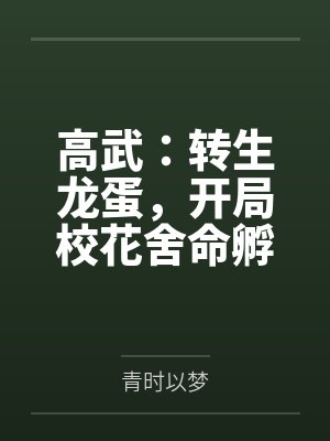 农医用风水术养夫郎