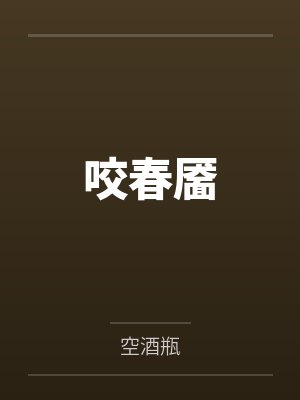 灰烬重生
