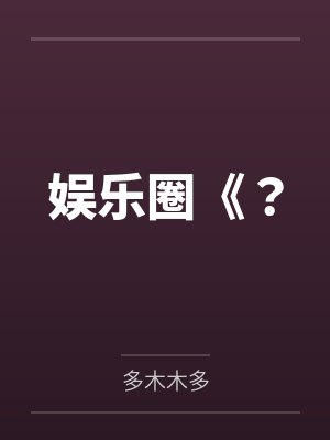 盛灵芝苏员外