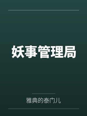长生:我体内有一片坟陵