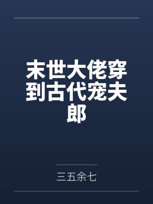 陆笙猛一想看室友穿裙子有什么错?