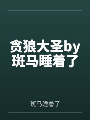 蛇骨新娘by上玖殿下