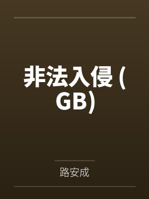 修伊王南北