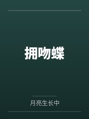 蛊系美人被大佬碰瓷后
