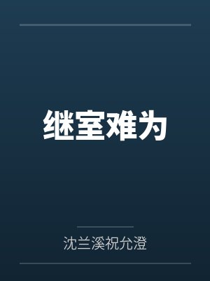 (穿书)逆袭主角日常