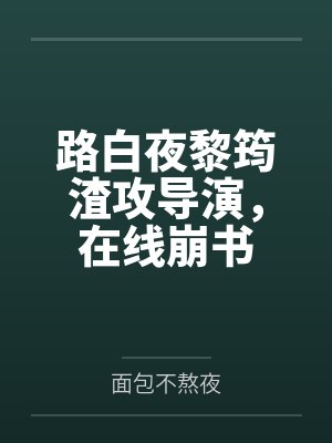 穿成痴傻炮灰后我逆袭成团宠