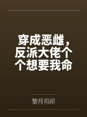末日废墟，我靠机械飞升