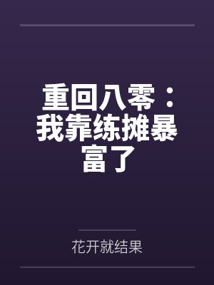 花妖成长手札