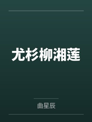 当路边的野花变成恋爱对象